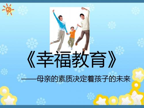 幸福教育——母亲的素质决定着孩子的未来