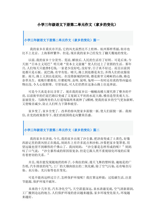 小学三年级语文下册第二单元作文(家乡的变化)