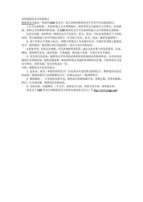 浅析树脂发光字的优缺点