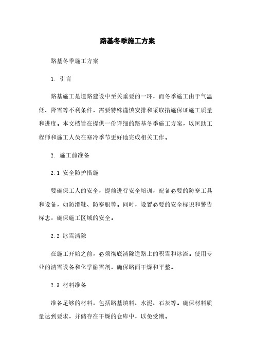 路基冬季施工方案