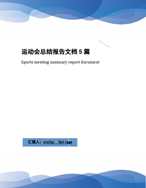 运动会总结报告文档5篇
