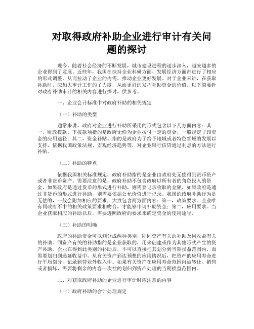 对取得政府补助企业进行审计有关问题的探讨