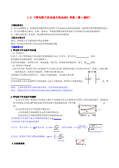 高中物理第一章静电场带电粒子在电场中的运动学案新人教版选修