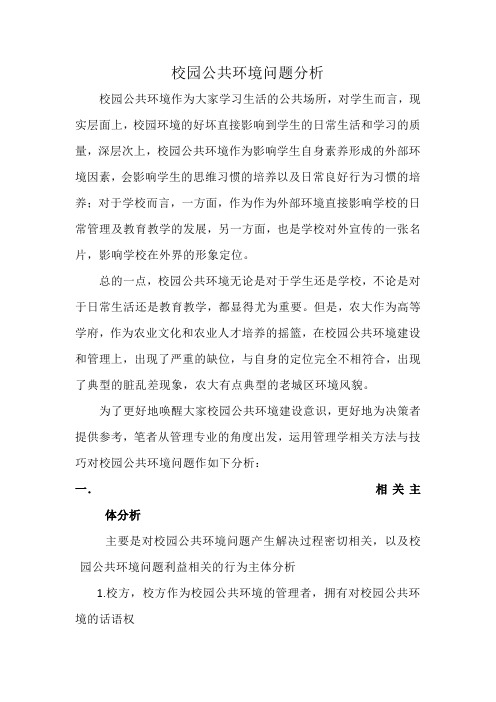 校园公共环境问题分析