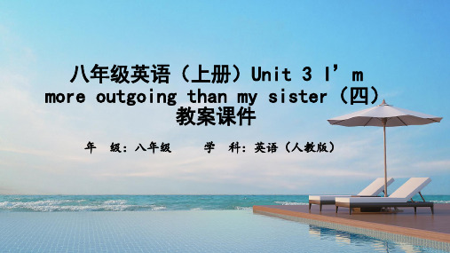 八年级英语Unit-3-I’m-more-outgoing-than-my-sister(四)教案