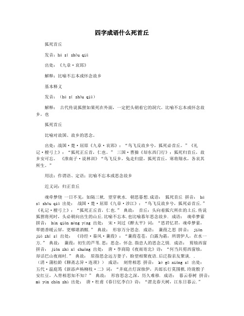 四字成语什么死首丘