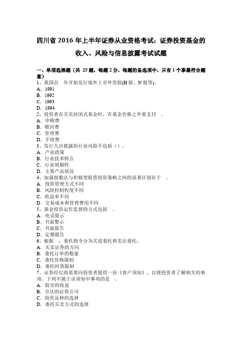 四川省2016年上半年证券从业资格考试：证券投资基金的收入、风险与信息披露考试试题