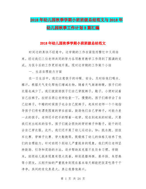 2018年幼儿园秋季学期小班班级总结范文与2018年幼儿园秋季工作计划3篇汇编