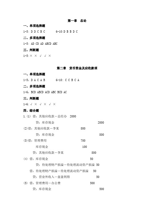 中级财务会计(第三版)-习题答案