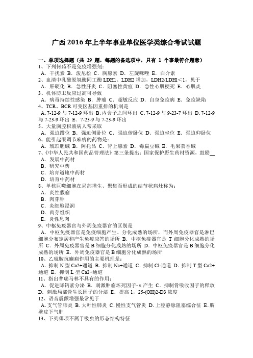 广西2016年上半年事业单位医学类综合考试试题