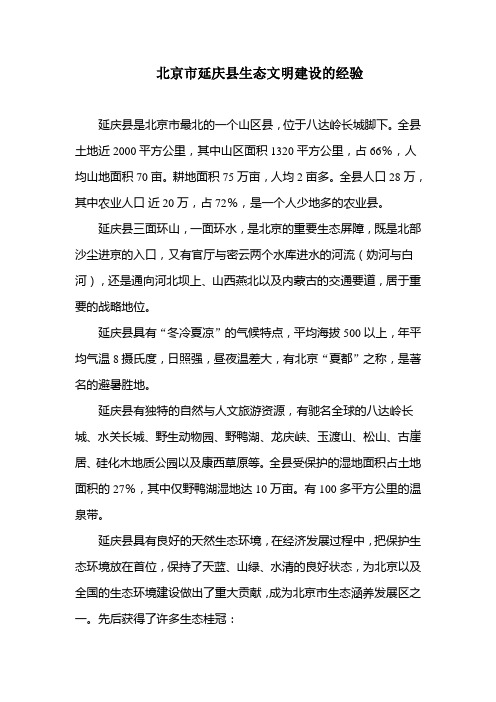 北京市延庆县生态文明建设的经验