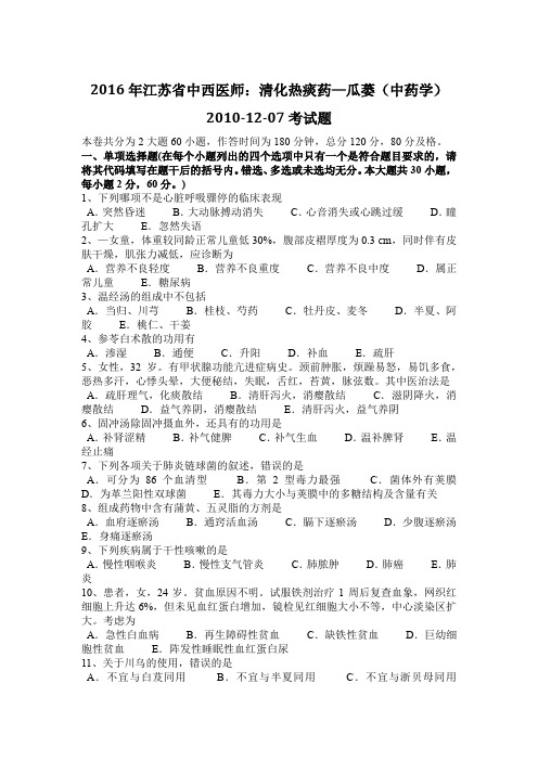2016年江苏省中西医师：清化热痰药—瓜蒌(中药学)2010-12-07考试题