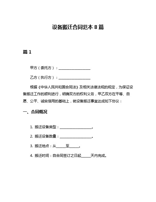 设备搬迁合同范本8篇
