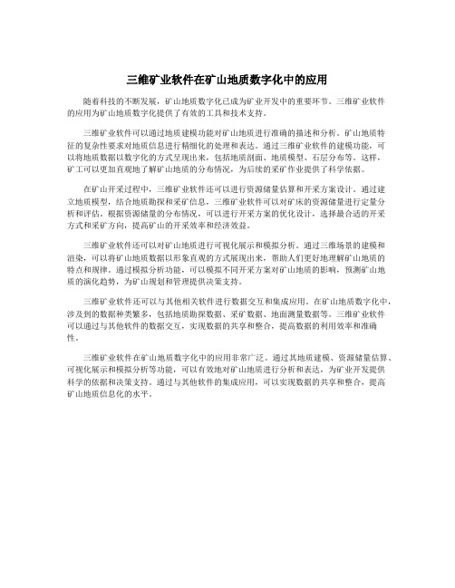 三维矿业软件在矿山地质数字化中的应用