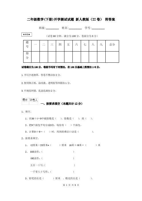 二年级数学(下册)开学测试试题 新人教版(II卷) 附答案