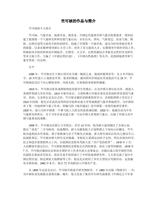 竺可桢的作品与简介