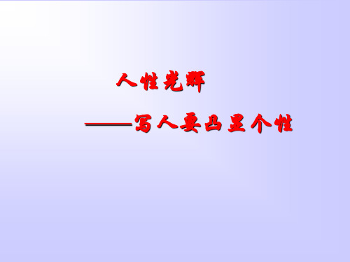 高中语文必修一人性光辉写人要凸显个性课件PPT