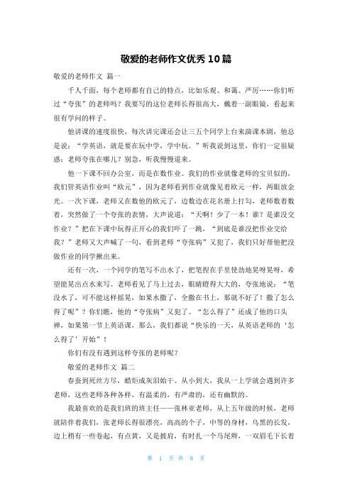 敬爱的老师作文优秀10篇