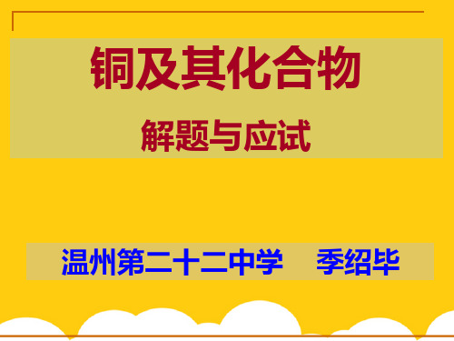 铜及其化合物ppt实用资料