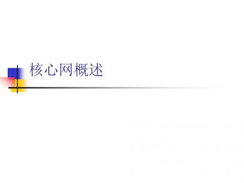 核心网概述