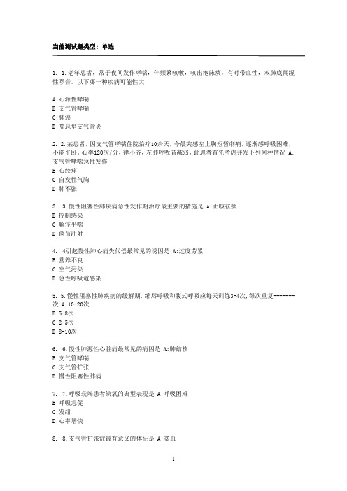 第一章 呼吸系统疾病护理