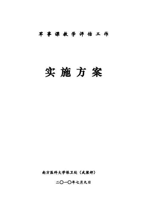 军事课教学评估工作