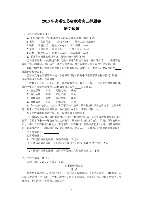 2013年高考江苏省联考高三押题卷语文试题