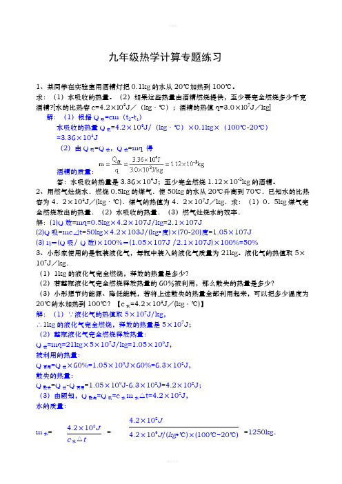 (含答案)九年级物理热学计算题训练