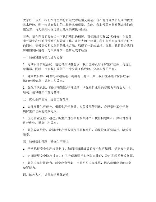 班组战术经验交流会发言稿