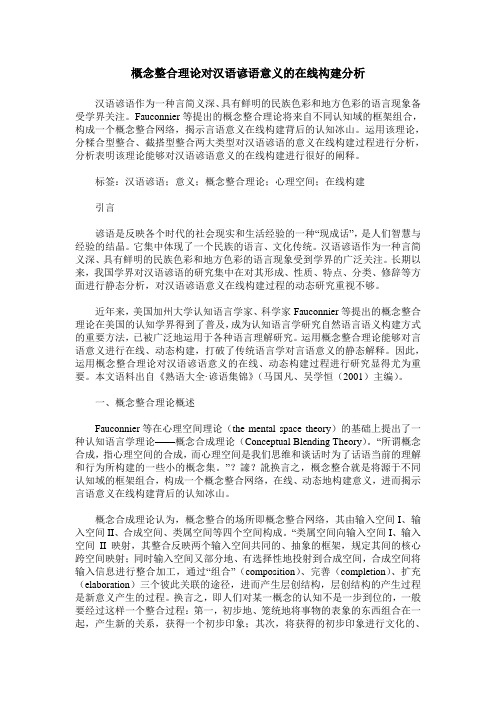 概念整合理论对汉语谚语意义的在线构建分析