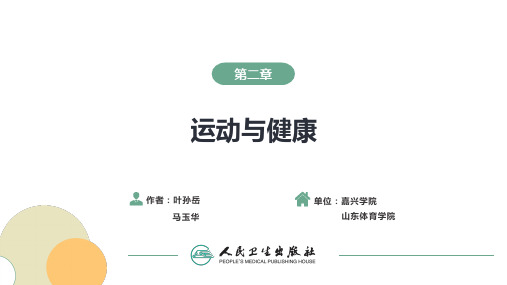 第二章 运动与健康