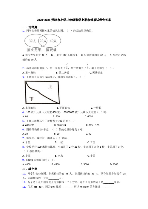 2020-2021天津市小学三年级数学上期末模拟试卷含答案