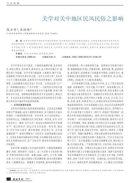 关学对关中地区民风民俗之影响