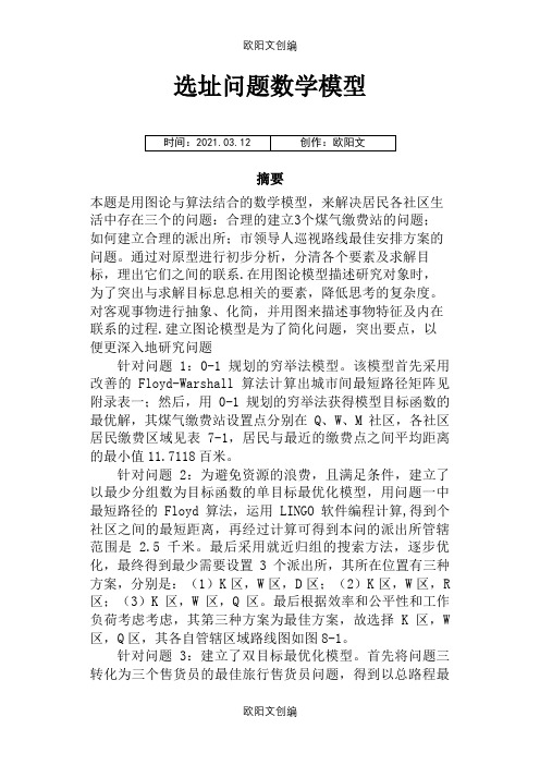 选址问题数学模型之欧阳文创编