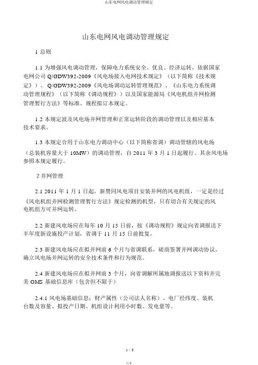 山东电网风电调度管理规定