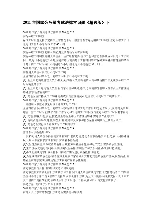 2011年国家公务员考试法律常识题 下