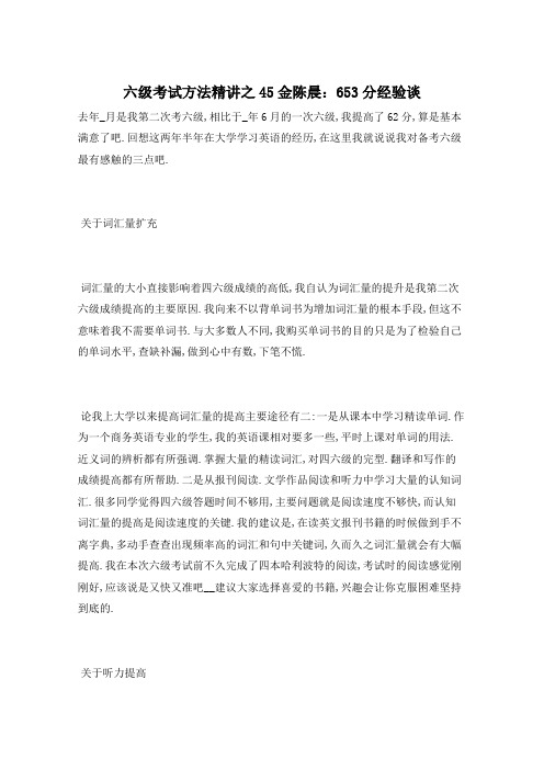 六级考试方法精讲之45金陈晨：653分经验谈
