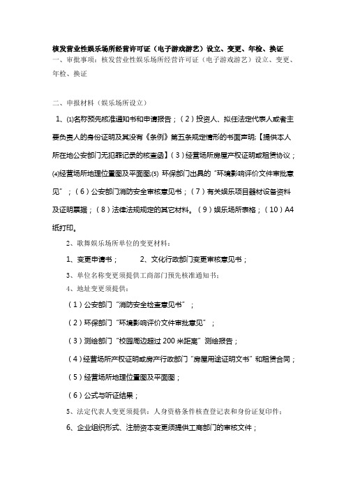 核发营业性娱乐场所经营许可证(电子游戏游艺)设立、变更、年检、换证