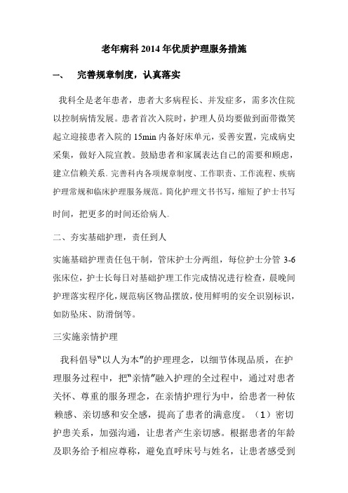 病房优质护理服务措施)