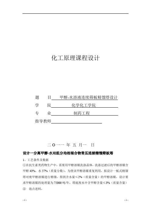 分离甲醇-水双组分均相混合物常压连续精馏筛板塔 课程设计