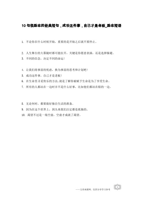 10句很励志的经典短句,成功这件事,自己才是老板-励志短语