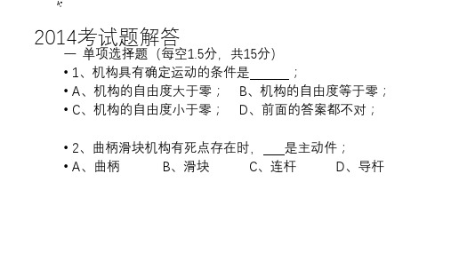 电子科技大学《机械原理》2014答案