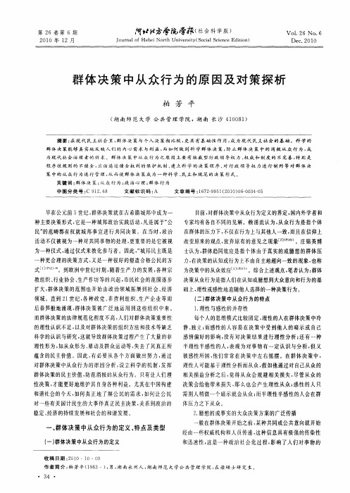 群体决策中从众行为的原因及对策探析
