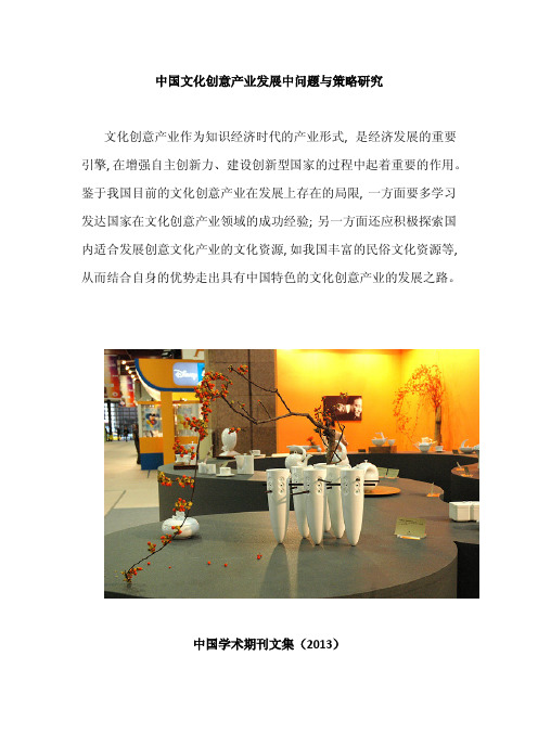 中国文化创意产业发展中的问题与策略