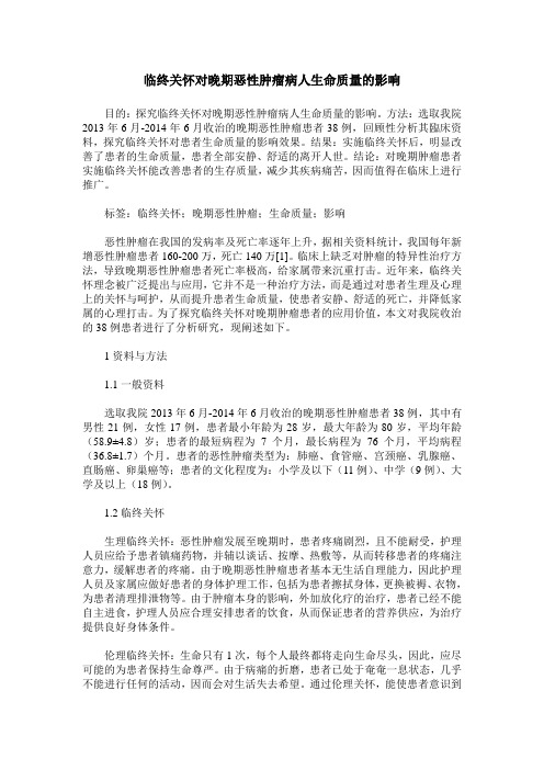 临终关怀对晚期恶性肿瘤病人生命质量的影响