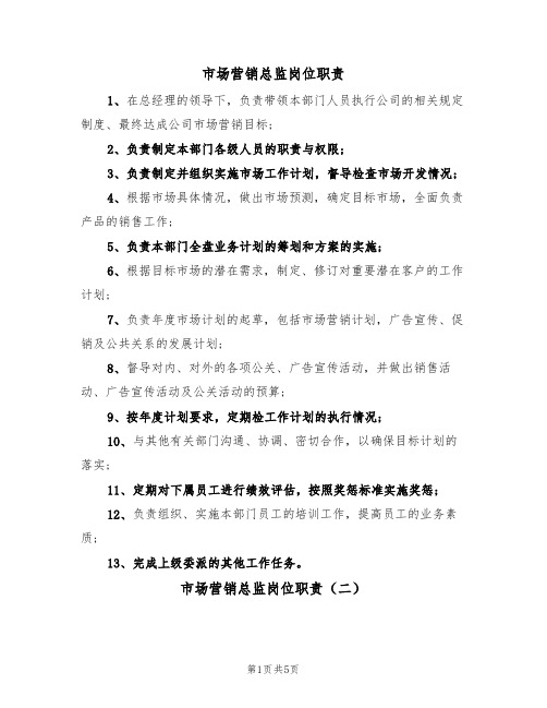 市场营销总监岗位职责(四篇)