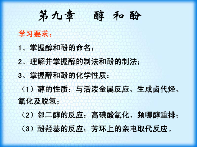第九章 醇和酚