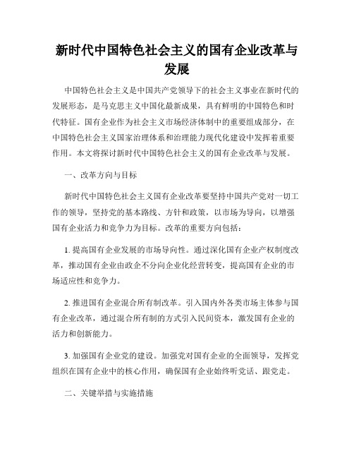 新时代中国特色社会主义的国有企业改革与发展