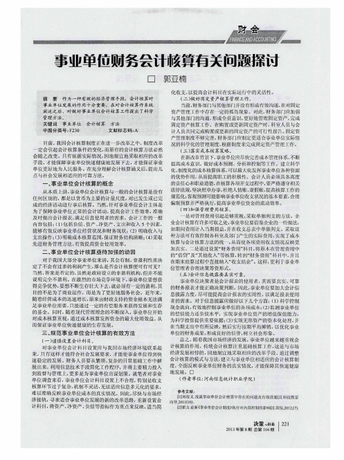 事业单位财务会计核算有关问题探讨