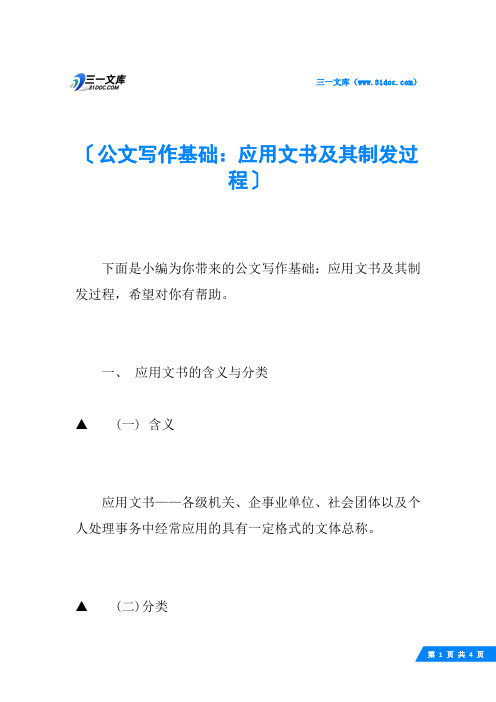 公文写作基础：应用文书及其制发过程